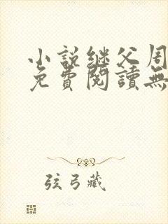 小说继父周厚东免费阅读无弹窗