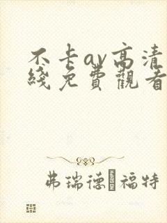 不卡av高清在线免费观看