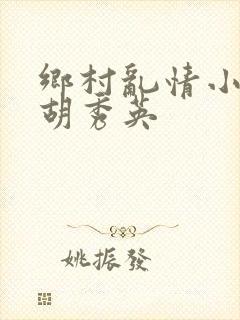 乡村乱情小雷干胡秀英