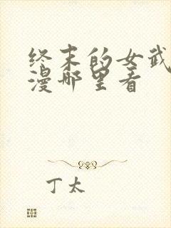 终末的女武神动漫哪里看