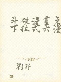 斗破漫画免费版下拉式六漫画