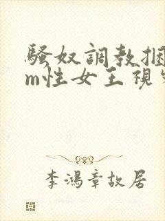 骚奴调教捆绑sm性女王视频