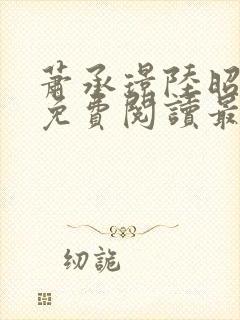 萧承璟陆昭全文免费阅读最新章节封面