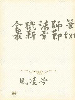 全职法师笔趣阁最新章节txt