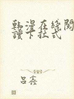 韩漫在线阅免费读下拉式