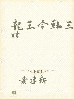 龙王令韩三千txt