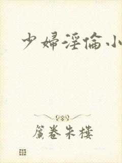 少妇淫伦小说封面