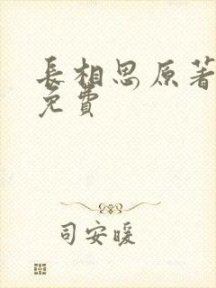 长相思原著小说免费