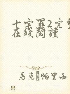十宗罪2完整版在线阅读