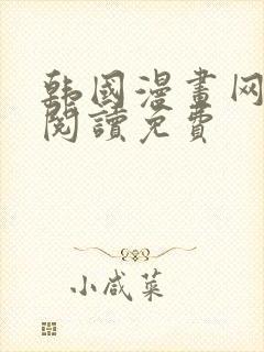 韩国漫画网在线阅读免费