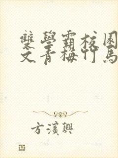 双学霸校园甜宠文青梅竹马
