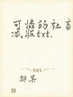 可怜的社畜未删减版txt.