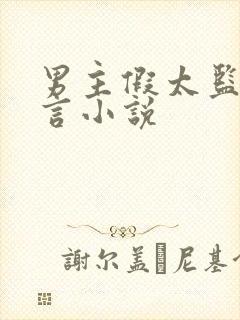 男主假太监的古言小说封面