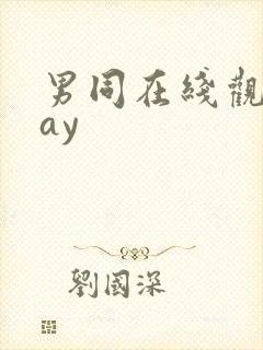 男同在线观看gay封面