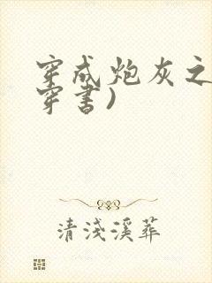 穿成炮灰之妻(穿书)
