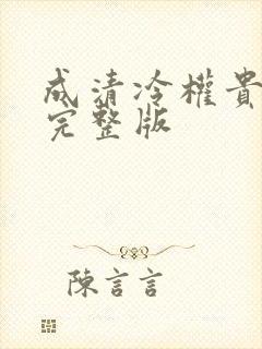 成清冷权贵侍妾完整版