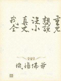 我真没想重生啊全文小说免费阅读