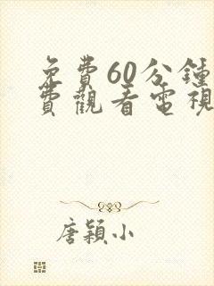 免费60分钟免费观看电视剧全集独播封面