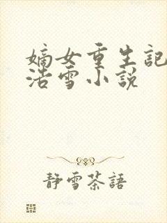 嫡女重生记六月浩雪小说