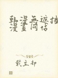 韩漫无遮挡免费漫画网站