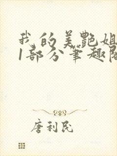 我的美艳姐第31部分笔趣阁