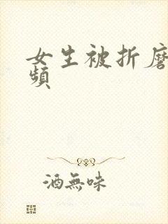 女生被折磨的视频封面