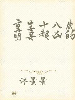 重生十八岁我家萌妻超凶的免费阅读