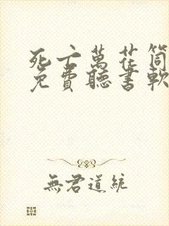 死亡万花筒小说免费听书软件封面