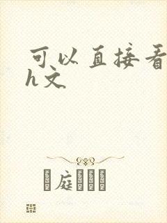 可以直接看的小h文