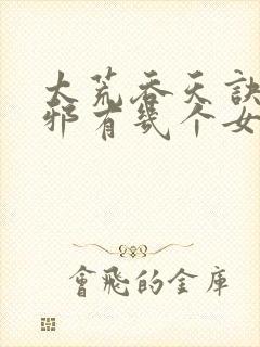 太荒吞天诀柳无邪有几个女人