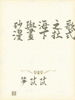 砂与海之歌免费漫画下拉式封面