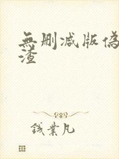 无删减版伪装学渣