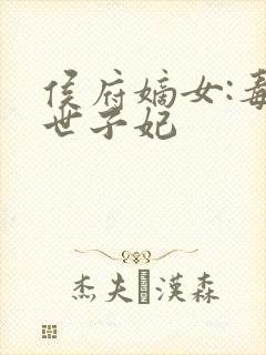 侯府嫡女:毒医世子妃