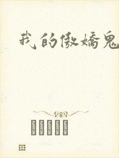 我的傲娇鬼夫全