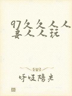 97久久人人人妻人人玩封面