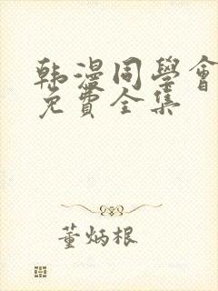 韩漫同学会漫画免费全集