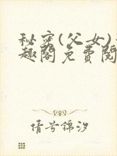 秘密(父女)笔趣阁免费阅读无弹窗