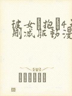 彼女を抱か4无删减版动漫在线封面