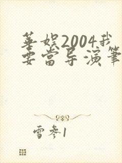 华娱2004我要当导演笔趣阁封面