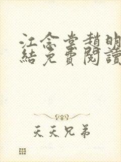 江念棠赵明斐完结免费阅读封面