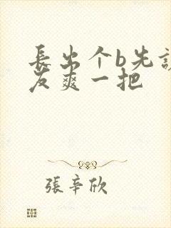 长出个b先让室友爽一把