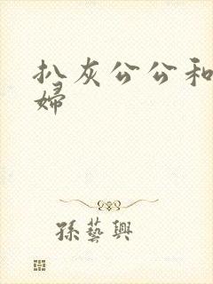 扒灰公公和儿媳妇