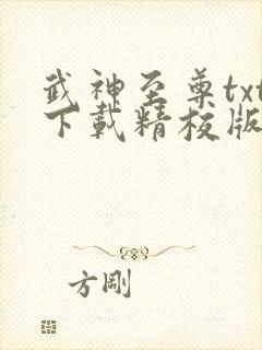 武神至尊txt下载精校版