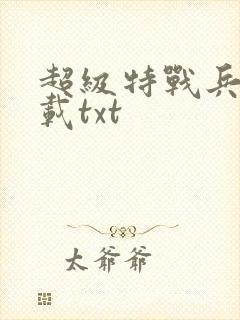 超级特战兵王下载txt