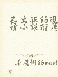 已出版的现代言情小说推荐