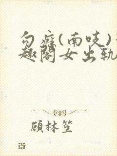勾瘾(南吱)笔趣阁女出轨
