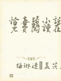 恰春归小说全文免费阅读在线