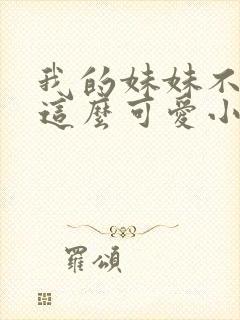 我的妹妹不可能这么可爱小说