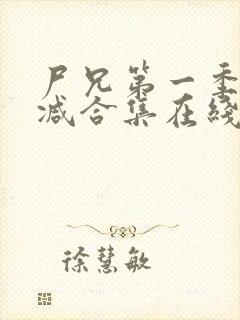 尸兄第一季无删减合集在线播放