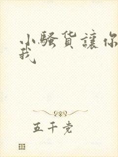 小骚货让你勾引我